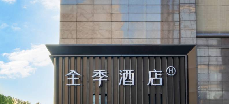 全季酒店(北京国贸世贸天阶店)图片