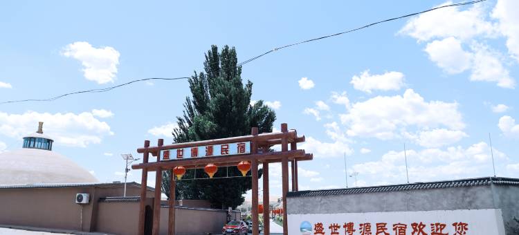 盛世博源民宿(响沙湾景区店)图片