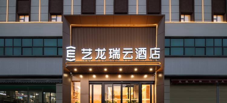 艺龙瑞云酒店(郑州锦艺城购物中心升龙天汇广场店)图片