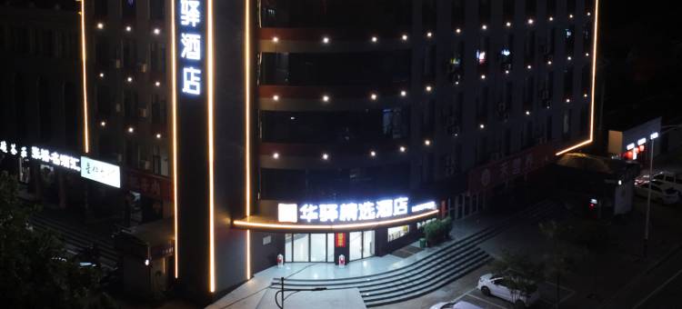 如家旗下华驿精选酒店(济宁微山县店)图片