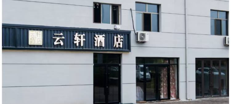云轩酒店(包头站科技大学店)图片