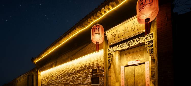 祁公馆(平遥店)图片