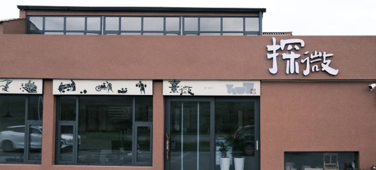 太白•探微民宿图片