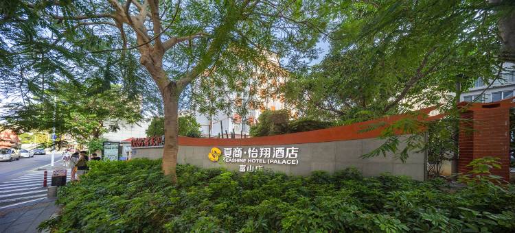 夏商•怡翔酒店(厦门火车站地铁站万象城店)图片