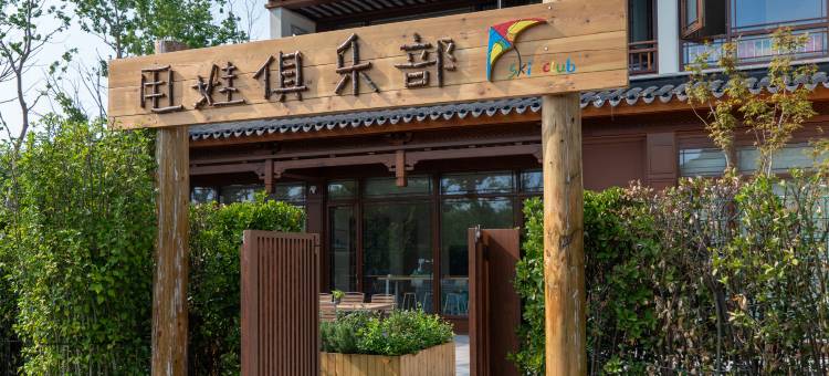 甩娃俱乐部民宿(上海金山北站花开海上生态园店)图片