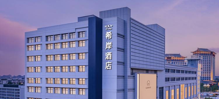 希岸酒店(曲阜三孔景区店)图片