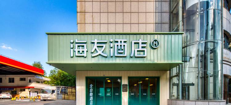 海友酒店(丽水水阁绿谷大道店)图片