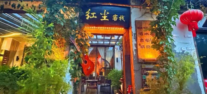 红尘客栈(西塘景区里仁街店)图片
