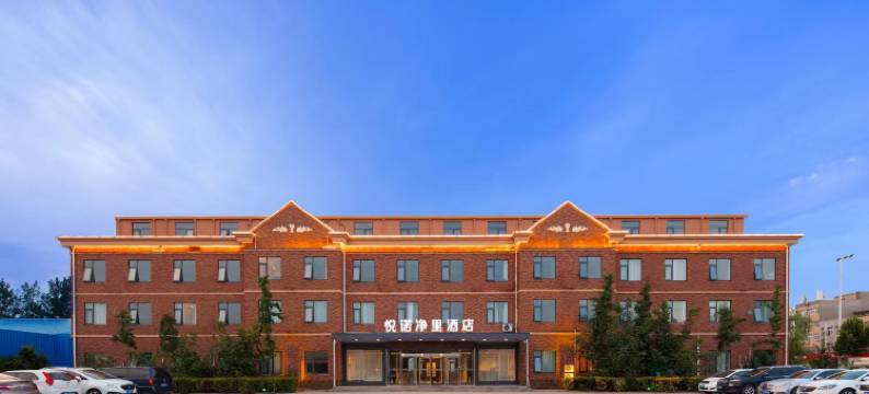 悦诺净里酒店(郑州新郑国际机场店)图片
