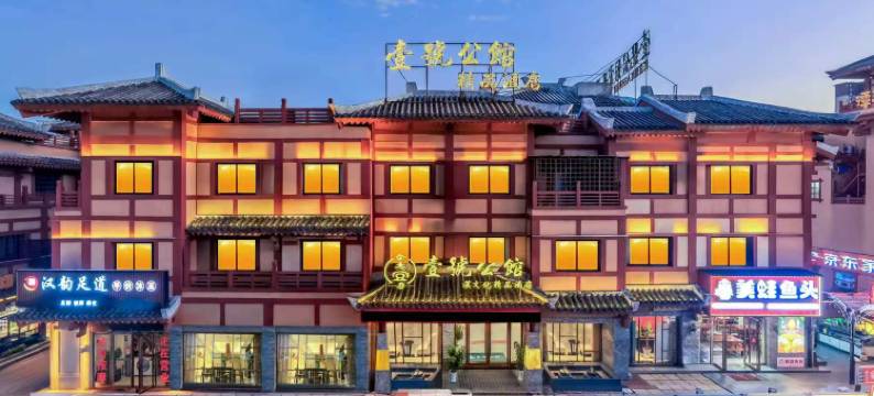 壹号公馆精品酒店(汉城景区店)图片