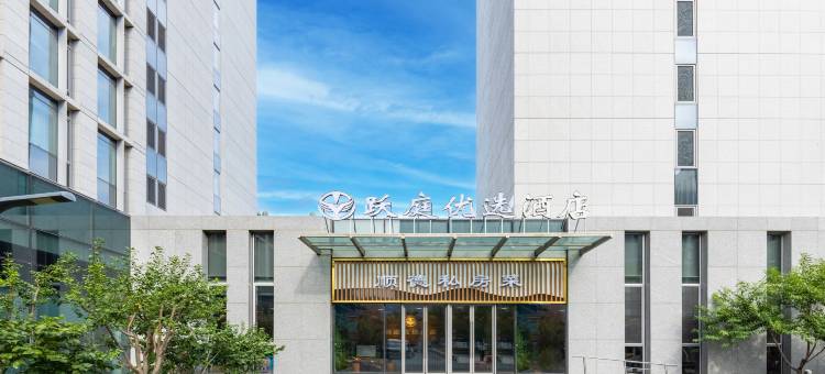 北京跃庭优选酒店(大兴国际机场店)图片