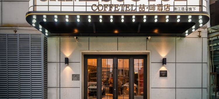 喆啡酒店(北京中科院肿瘤医院潘家园地铁站店)图片