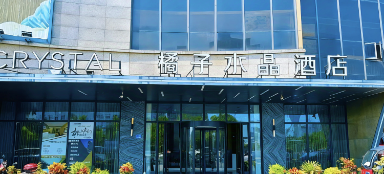 南通通州橘子水晶酒店图片
