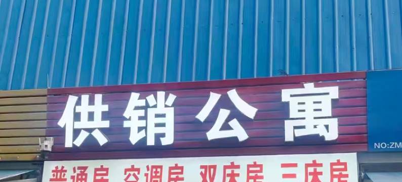 揭阳普宁供销公寓(池尾上寮电商园店)图片