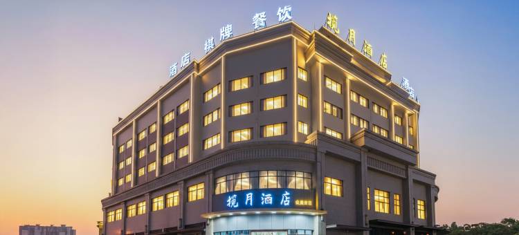 揽月酒店(佛山高明金骏广场店)图片