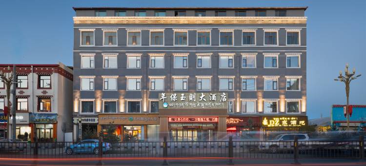 玛沁年保玉则大酒店图片