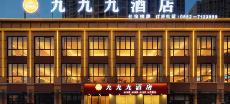 怀远九九九酒店图片