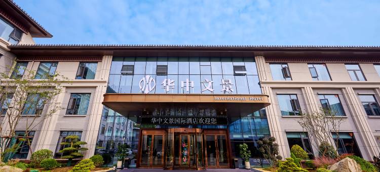 洛阳华中文景国际酒店图片