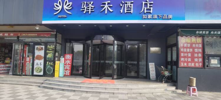 如家驿禾酒店(衡水火车站店)图片