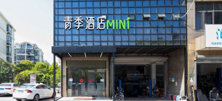 青季酒店MINI(上海周浦繁荣路地铁站店)图片