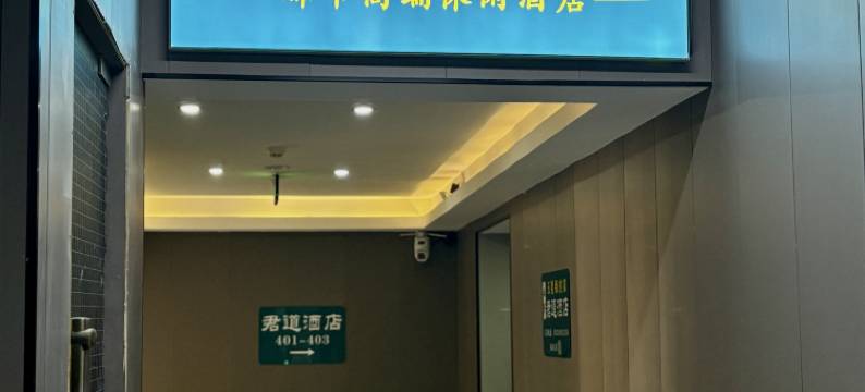 君道酒店(长沙理工大学云塘店)图片