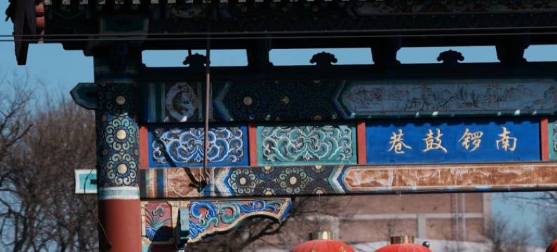 云郦酒店(北京南锣鼓巷雍和宫店)图片