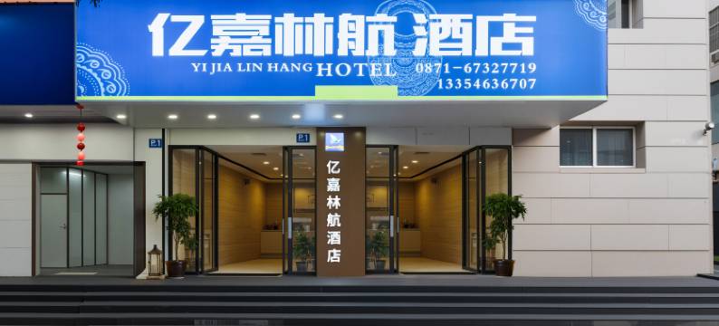 亿嘉林航酒店(昆明老街翠湖公园店)图片