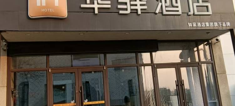 如家华驿酒店(沈阳奥体中心地铁站店)图片
