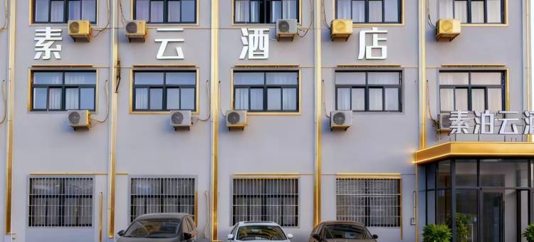 素泊云酒店(青岛胶东国际机场店)图片