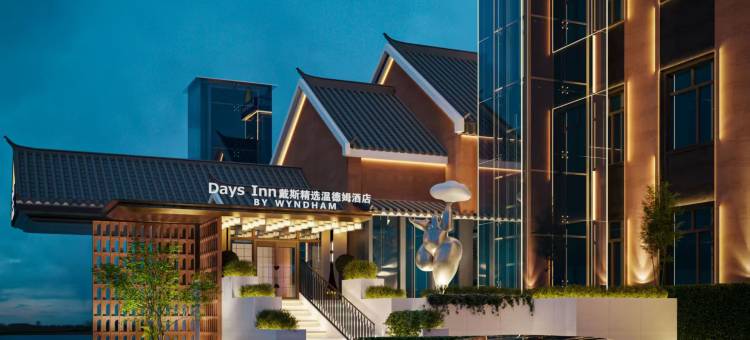 青岛戴斯精选温德姆酒店(五四广场小麦岛公园店)图片