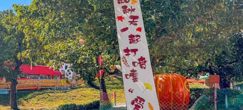 天津·临山小筑·美学轻奢艺宿(吉姆乐园店)图片