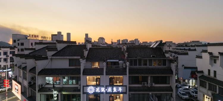 花筑·庆鱼年民宿(徽州古城徽州府衙店)图片