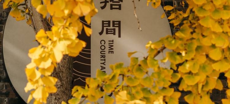 拾间院(扬州东关街店)图片