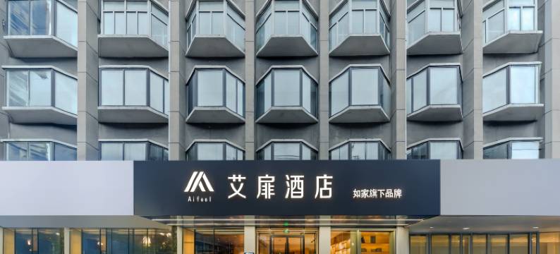 艾扉酒店(芜湖古城店)图片