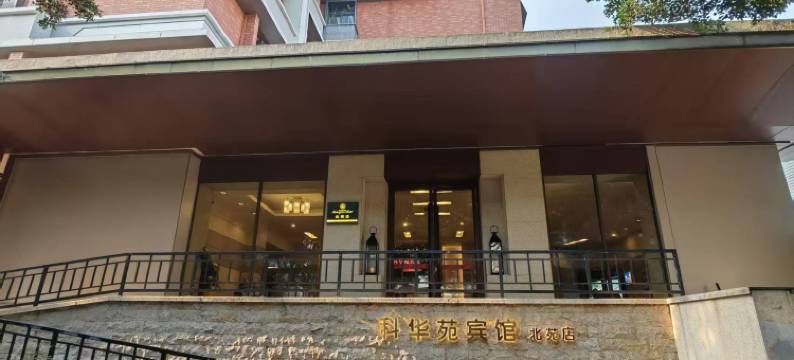 科华苑宾馆(成都北苑店)图片