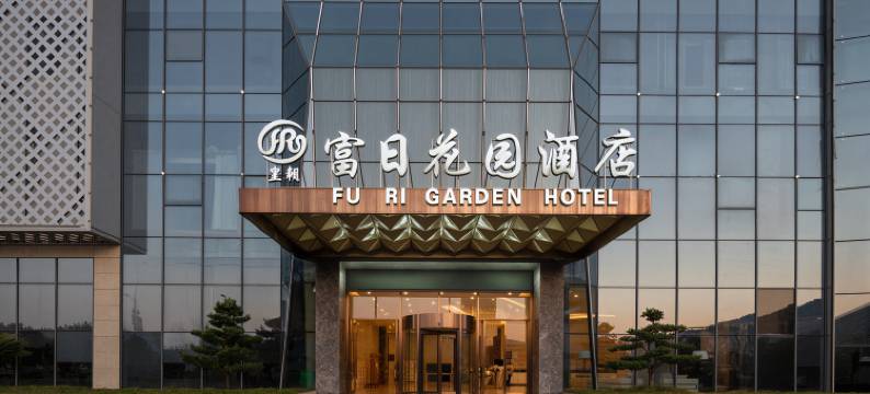 独山富日花园酒店图片
