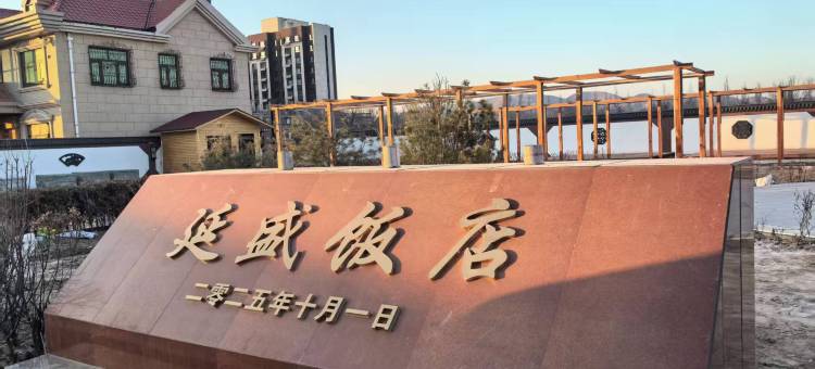 海原县延盛饭店图片