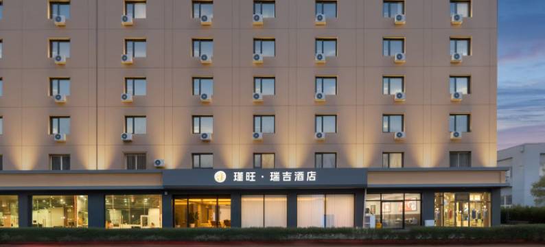 瑾旺·瑞吉酒店(天津空港商务区滨海国际机场店)图片
