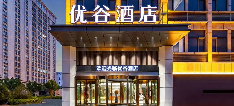 优谷酒店(保定红星美凯龙店)图片