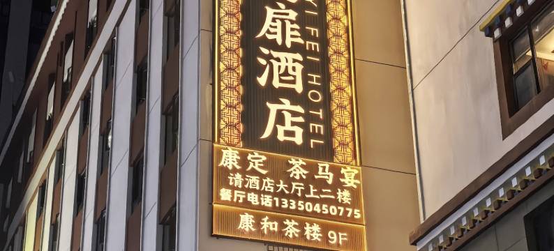 康和逸扉酒店(情歌广场店)图片