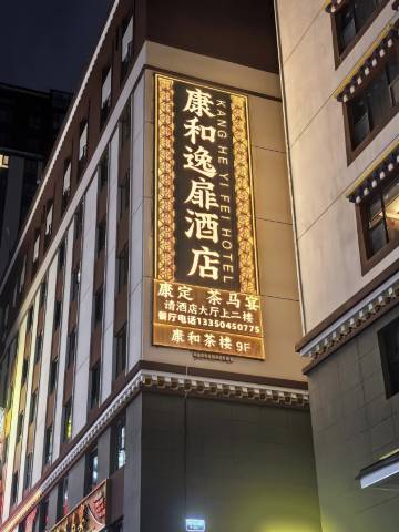 康和逸扉酒店(情歌广场店)