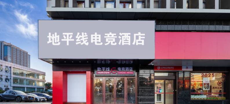 地平线电竞酒店(盐城市政府金鹰聚龙湖店)图片