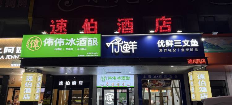 速伯酒店(萧县金街店)图片