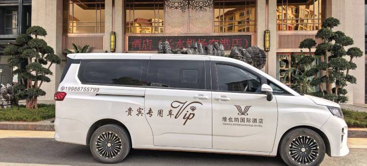 维也纳国际酒店(昆明长水国际机场空港店)图片