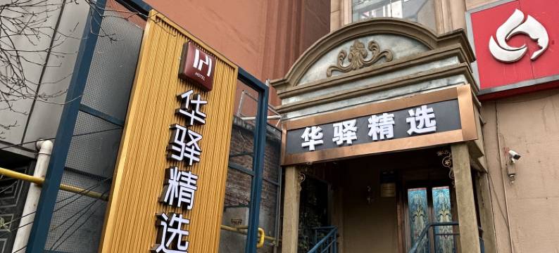 如家旗下华驿精选酒店(济南大观园万达广场店)图片