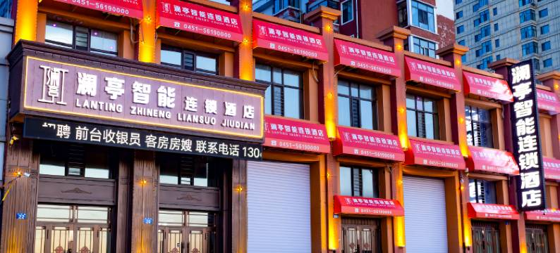 澜亭智能连锁酒店(政府店)图片