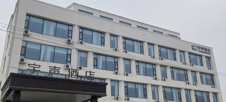 宇声酒店(濮阳范县濮城镇店)图片