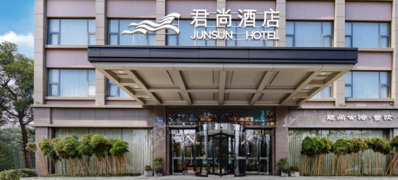 杭州浙大紫金港校区君尚酒店图片
