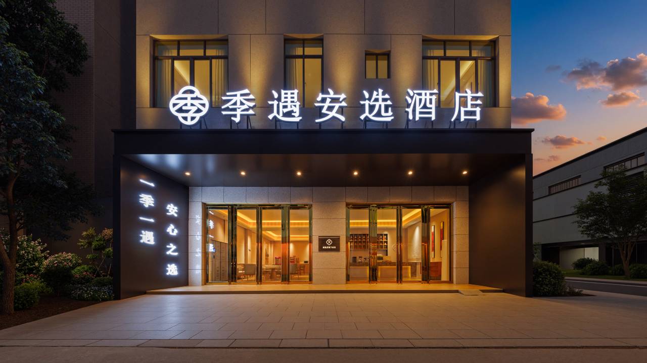 季遇安选酒店(美兰机场店)图片