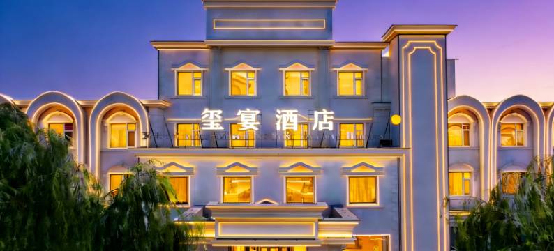 玺宴婚礼艺术酒店图片